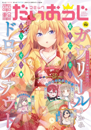 【電子版】月刊コミック 電撃大王 2023年2月号増刊 コミック電撃だいおうじ VOL.112