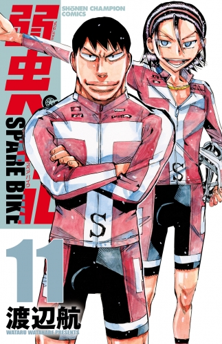 弱虫ペダル　SPARE BIKE 11巻