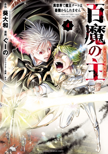 百魔の主 異世界で魔王チートは最強かもしれません 4巻