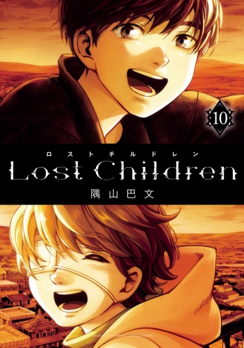 Lost Children 10巻