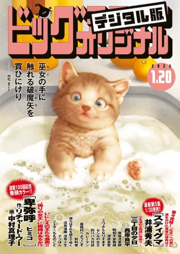 ビッグコミックオリジナル 2023年2号（2023年1月4日発売)