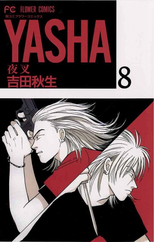 ＹＡＳＨＡ 夜叉 8巻