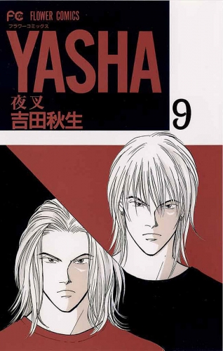 ＹＡＳＨＡ 夜叉 9巻