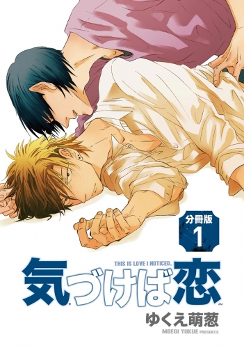 気づけば恋（分冊版） 【第1話】