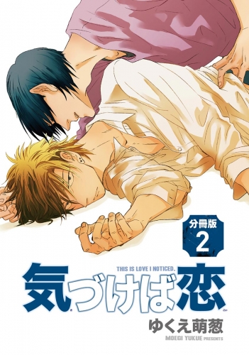 気づけば恋（分冊版） 【第2話】