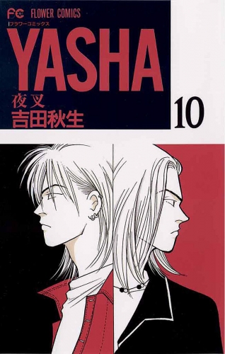 ＹＡＳＨＡ 夜叉 10巻
