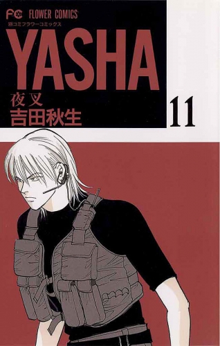 ＹＡＳＨＡ 夜叉 11巻