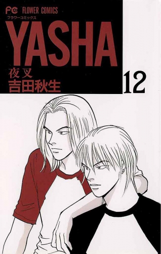 ＹＡＳＨＡ 夜叉 12巻