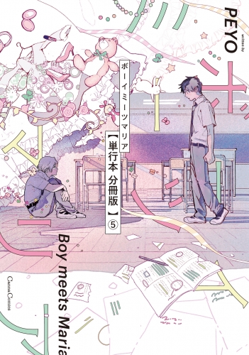 ボーイミーツマリア【単行本 分冊版】５
