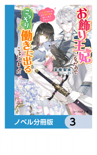 お飾り王妃になったので、こっそり働きに出ることにしました【ノベル分冊版】　3