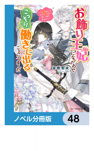 お飾り王妃になったので、こっそり働きに出ることにしました【ノベル分冊版】　48