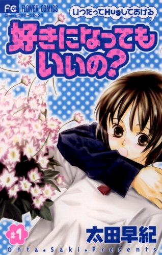 好きになってもいいの？ 1巻