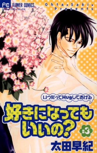 好きになってもいいの？ 3巻