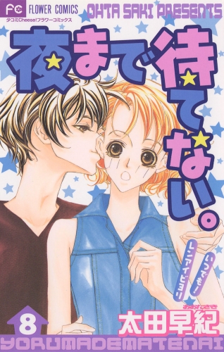 夜まで待てない。 8巻