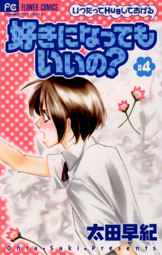 好きになってもいいの？ 4巻