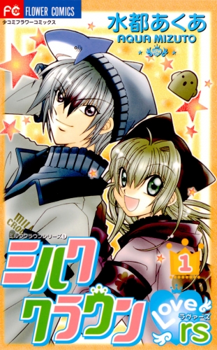 ミルククラウン・Ｌｏｖｅｒｓ（ラヴァーズ） 1巻