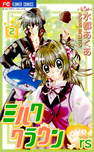 ミルククラウン・Ｌｏｖｅｒｓ（ラヴァーズ） 2巻