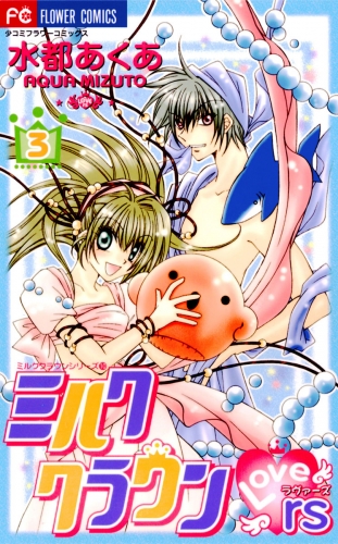 ミルククラウン・Ｌｏｖｅｒｓ（ラヴァーズ） 3巻