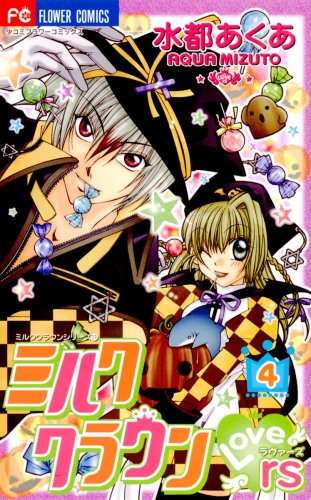 ミルククラウン・Ｌｏｖｅｒｓ（ラヴァーズ） 4巻