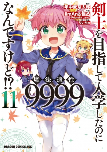 剣士を目指して入学したのに魔法適性9999なんですけど!?(11)