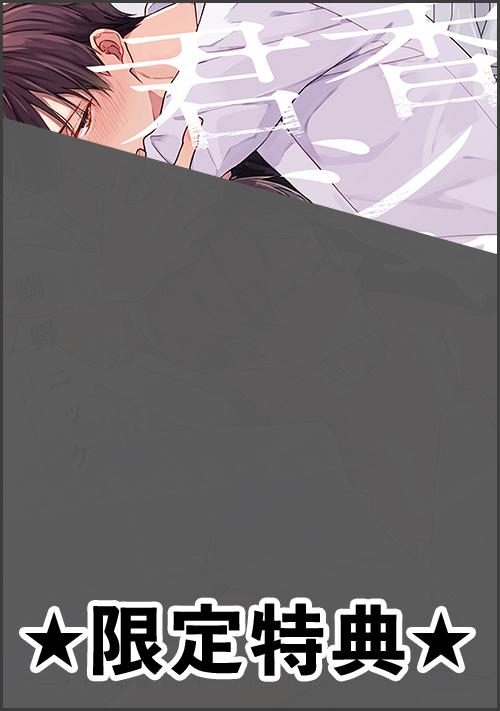 『君香シャーレ 新装版』アニメイト特典