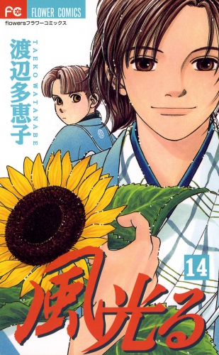 風光る 14巻