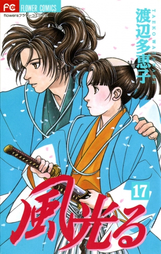 風光る 17巻