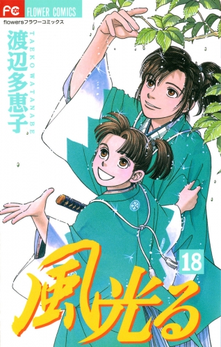 風光る 18巻