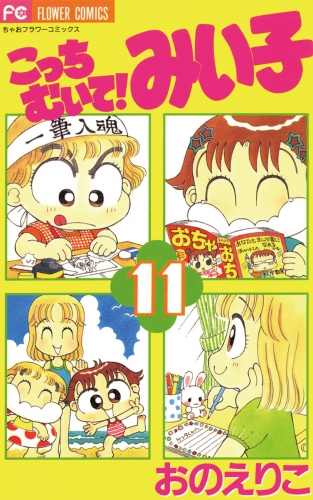 こっちむいて！みい子 11巻