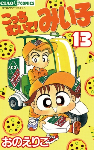 こっちむいて！みい子 13巻