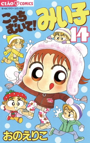 こっちむいて！みい子 14巻
