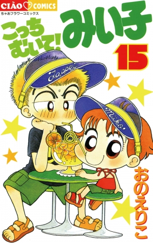 こっちむいて みい子 15巻 アニメイトブックストア 漫画 コミックの電子書籍ストア