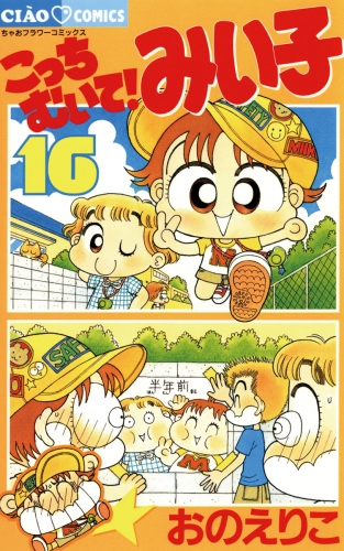 こっちむいて！みい子 16巻