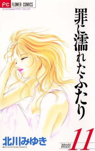 罪に濡れたふたり 11巻
