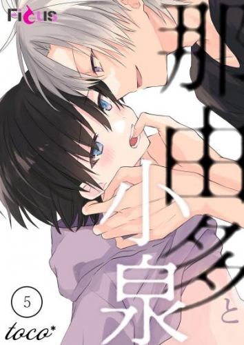 那由多と小泉 5