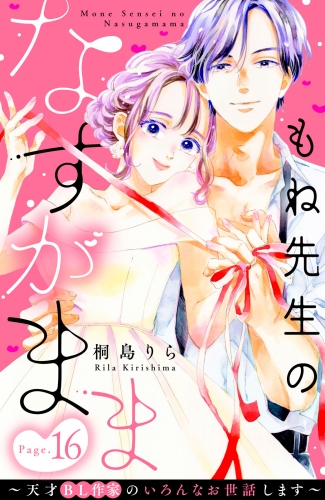 もね先生のなすがまま～天才ＢＬ作家のいろんなお世話します～　分冊版（16）