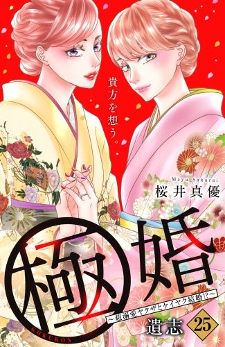 極婚～超溺愛ヤクザとケイヤク結婚！？～　分冊版（25）