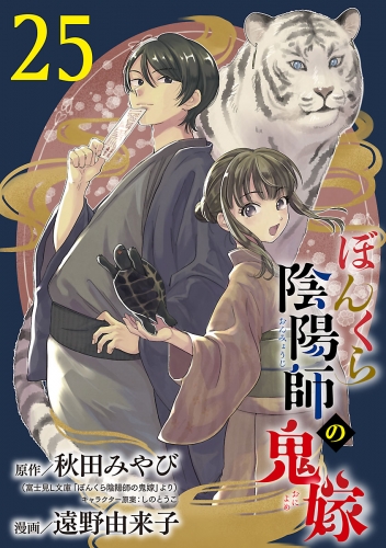 ぼんくら陰陽師の鬼嫁【分冊版】 25巻