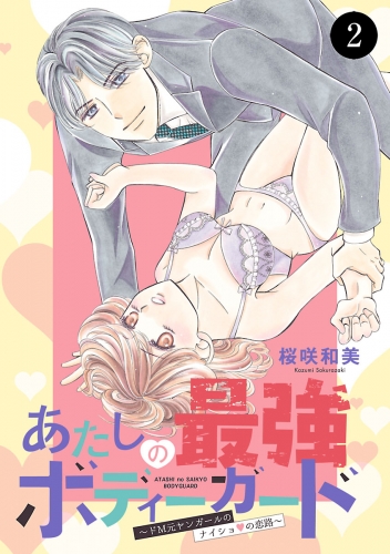 あたしの最強ボディーガード～ドM元ヤンガールのナイショの恋路～ 2巻