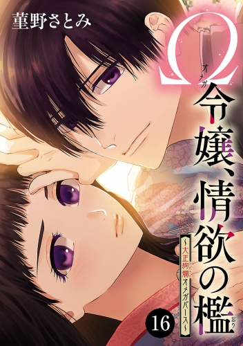 Ω令嬢、情欲の檻(おり)～大正絢爛(けんらん)オメガバース～ 16巻