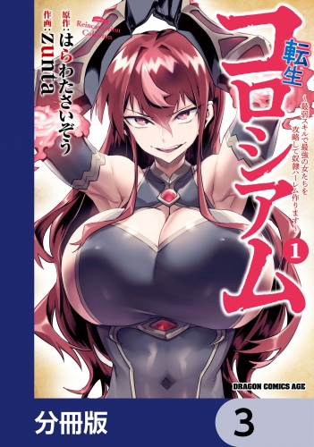 転生コロシアム ～最弱スキルで最強の女たちを攻略して奴隷ハーレム作ります～【分冊版】　3