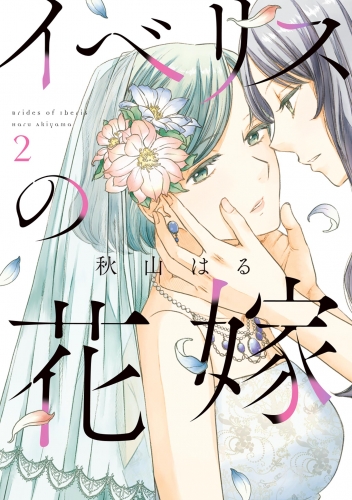 イベリスの花嫁 2巻
