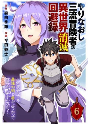 やりなおし三流冒険者の異世界消滅回避録～何度やっても最強の剣と盾がぶつかって世界が滅ぶんだが？～（6）