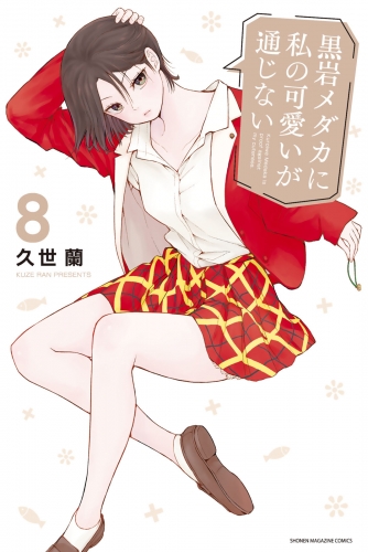 黒岩メダカに私の可愛いが通じない（８）