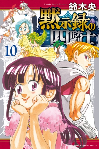 黙示録の四騎士（10）