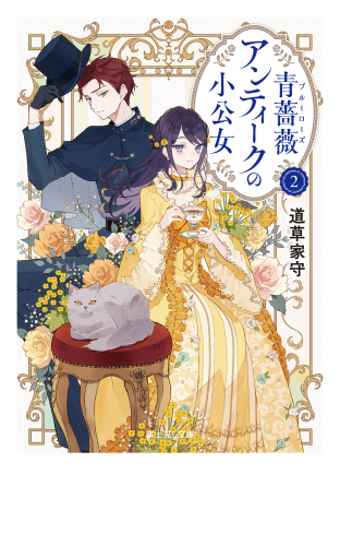 青薔薇アンティークの小公女２【電子特典付き】