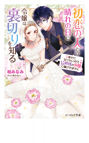 初恋の人との晴れの日に令嬢は裏切りを知る　幸せになりたいので公爵様の求婚に騙されません【電子特典付き】