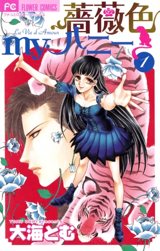 薔薇色ｍｙハニー 1巻