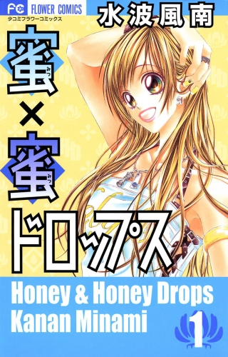 蜜×蜜ドロップス 1巻