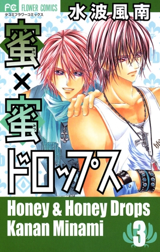 蜜×蜜ドロップス 3巻
